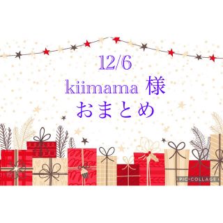 12/6  kiimama 様    おまとめ(各種パーツ)