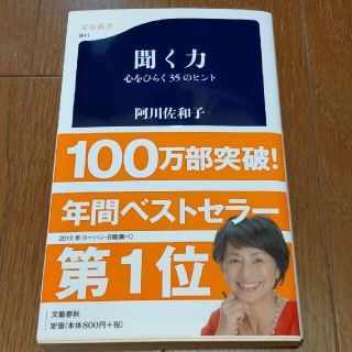 聞く力 心をひらく３５のヒント(その他)