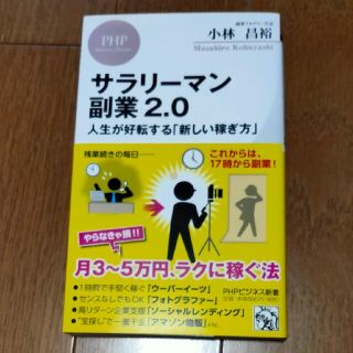 サラリーマン副業２．０ 人生が好転する「新しい稼ぎ方」(その他)