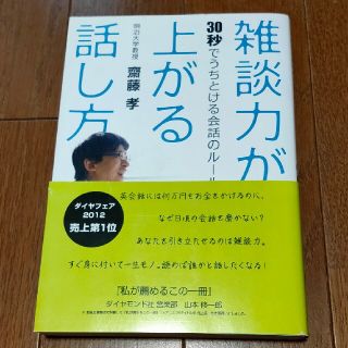 雑談力が上がる話し方 ３０秒でうちとける会話のル－ル(その他)