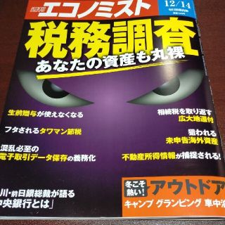 (最新号) 週刊  エコノミスト  2021年12月14日号(ビジネス/経済/投資)