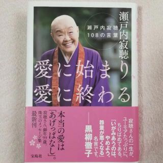 瀬戸内寂聴 愛に始まり愛に終わる(文学/小説)