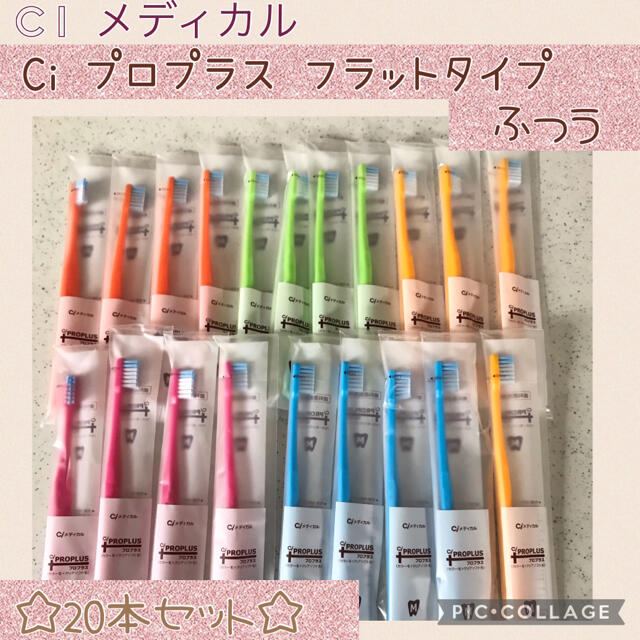 Ci メディカル プロプラス フラットタイプ 歯ブラシ【ふつう】20本✨歯科専売 コスメ/美容のオーラルケア(歯ブラシ/デンタルフロス)の商品写真