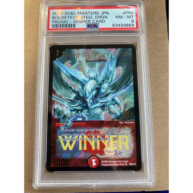 デュエマ　ボルメテウスホワイトドラゴン　プロモ　psa8