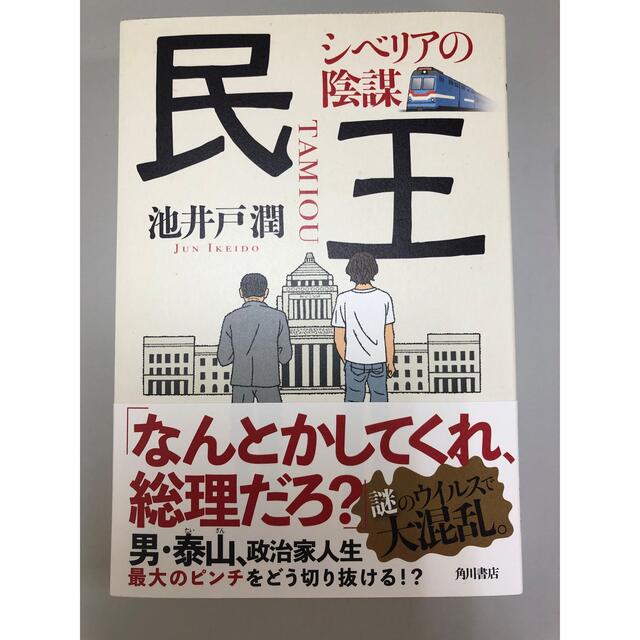 民王　シベリアの陰謀 エンタメ/ホビーの本(文学/小説)の商品写真