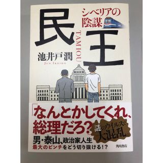 民王　シベリアの陰謀(文学/小説)