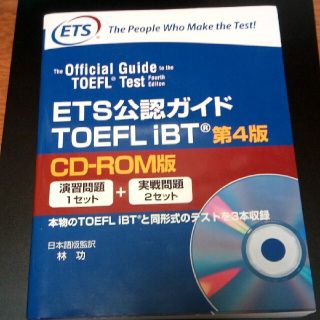 ＥＴＳ公認ガイドＴＯＥＦＬ　ｉＢＴ ＣＤ－ＲＯＭ版 第４版(資格/検定)