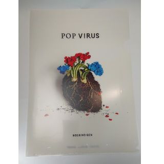 ビクター(Victor)の星野源 POP VIRUS 初回特典クリアファイル(ミュージシャン)