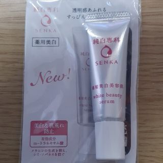 センカセンカ(専科)の純白専科　薬用美白美容液　5g(美容液)