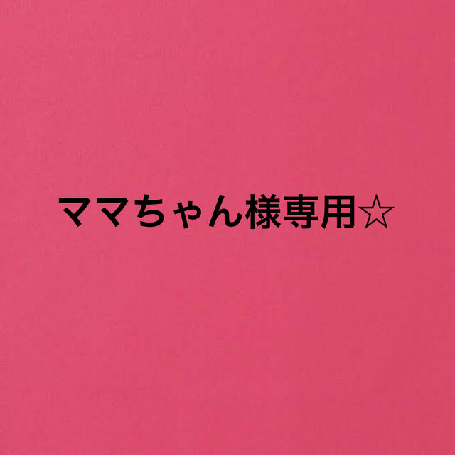 Hi♡さま専用-