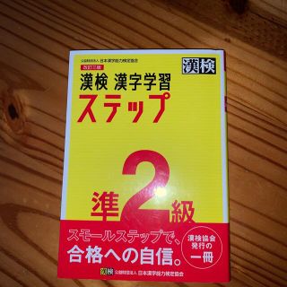 漢検準２級漢字学習ステップ 改訂三版　送料込み(資格/検定)