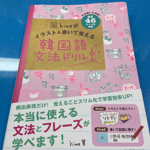 【まめちゃん様専用】hime式イラスト＆書いて覚える韓国語文法ドリル エンタメ/ホビーの本(語学/参考書)の商品写真