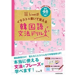 【まめちゃん様専用】hime式イラスト＆書いて覚える韓国語文法ドリル(語学/参考書)