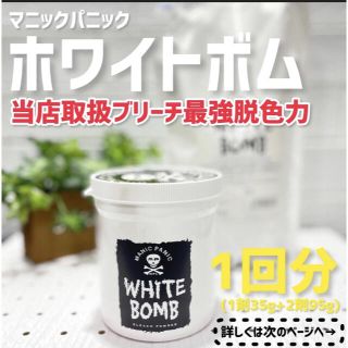 マニックパニック・ホワイトブリーチ1剤+2剤セット｜1回分｜(ブリーチ剤)