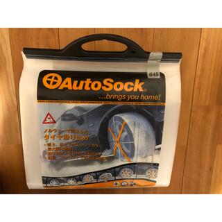 AutoSock 645 オートソック　未使用品　開封済み(タイヤ)
