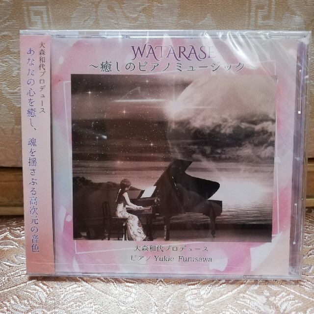 大森和代プロデュースWATARASE ～癒しのピアノミュージック～ エンタメ/ホビーのCD(ヒーリング/ニューエイジ)の商品写真