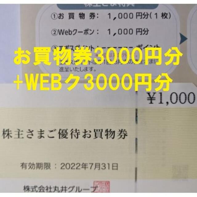 丸井 株主優待 お買物券3000円分＋Webクーポン3000円分 マルイ