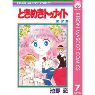 ときめきトゥナイト　7巻(少女漫画)