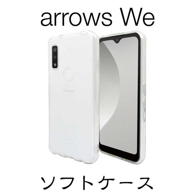 arrows We F-51B FCG01 ソフトケース クリア スマホ/家電/カメラのスマホアクセサリー(Androidケース)の商品写真