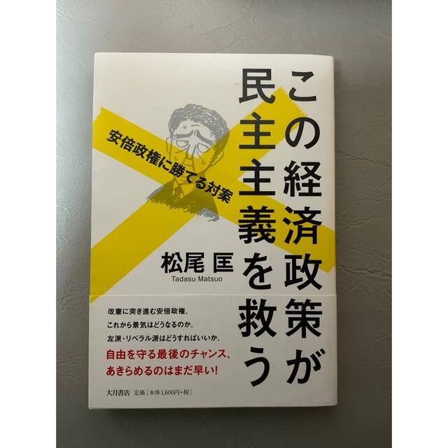 この経済政策が民主主義を救う 安倍政権に勝てる対案 エンタメ/ホビーの本(ビジネス/経済)の商品写真