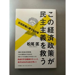 この経済政策が民主主義を救う 安倍政権に勝てる対案(ビジネス/経済)