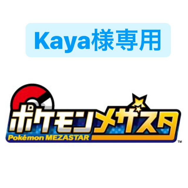 ポケモン - Kaya様専用‼️ポケモンメザスタの通販 by ysk-1005's shop