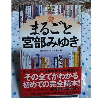 まるごと宮部みゆき　朝日新聞社文芸編集部編(文学/小説)