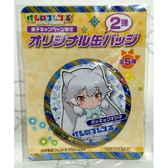 けものフレンズ ホッキョクギツネ 缶バッジ 新品 エンタメ/ホビーのアニメグッズ(バッジ/ピンバッジ)の商品写真