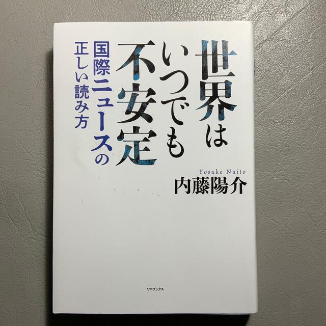 世界はいつでも不安定 国際ニュースの正しい読み方 エンタメ/ホビーの本(文学/小説)の商品写真