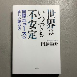 世界はいつでも不安定 国際ニュースの正しい読み方(文学/小説)