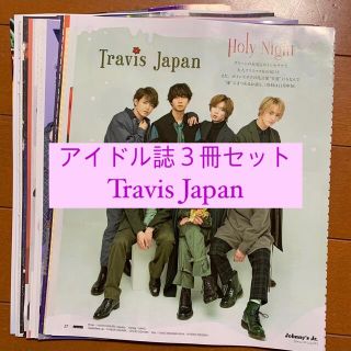 ジャニーズジュニア(ジャニーズJr.)のTravis Japan POTATO WINK UP DUET 切り抜き(アート/エンタメ/ホビー)