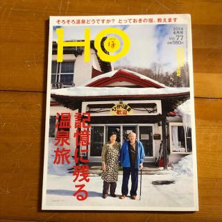 HO [ほ] vol.77 北海道 総合情報誌(趣味/スポーツ)