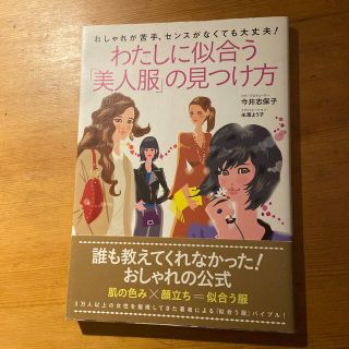 わたしに似合う「美人服」の見つけ方 おしゃれが苦手、センスがなくても大丈夫！(ファッション/美容)