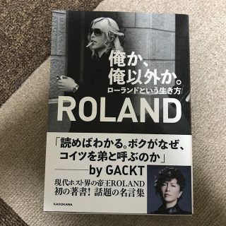 ローランド(Roland)の俺か、俺以外か。 ローランドという生き方(文学/小説)