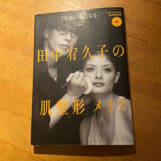 田中宥久子の「肌整形」メイク ７年前の顔になる(ファッション/美容)