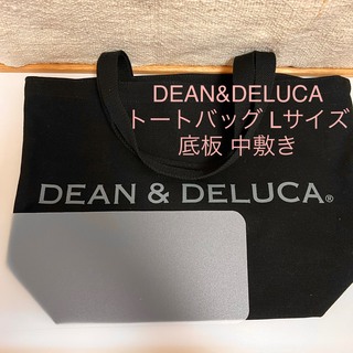 ディーンアンドデルーカ(DEAN & DELUCA)のDEAN&DELUCA ディーンアンドデルーカ Lサイズ 底板 中敷き 中敷(トートバッグ)