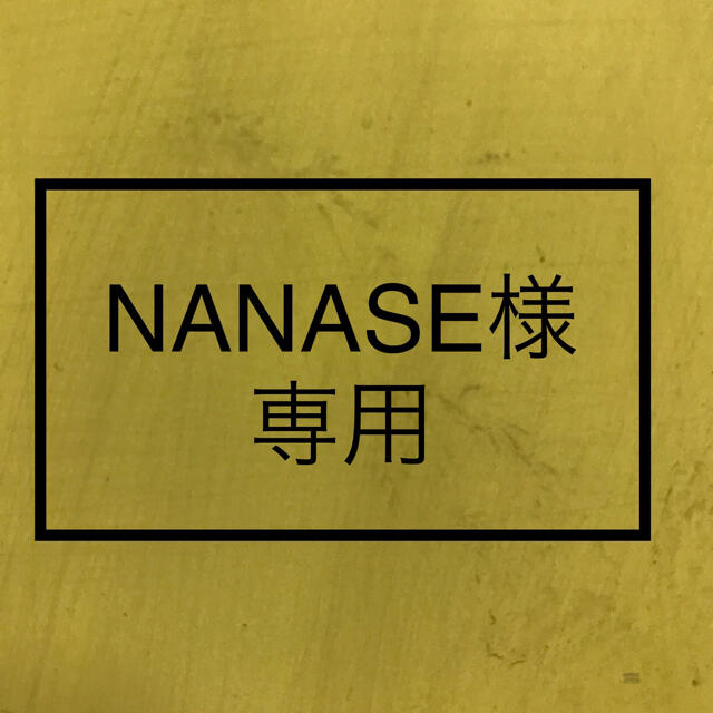 NANASE様専用 - tigeriam.com