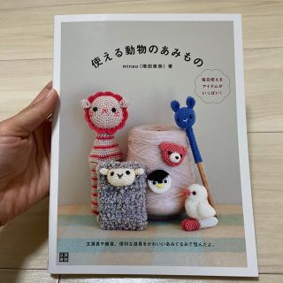 【美品】使える動物のあみもの 手作りを楽しむ(趣味/スポーツ/実用)
