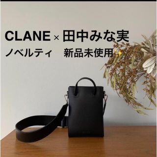 【新品未使用】CLANE×田中みな実 ノベルティバック(ショルダーバッグ)