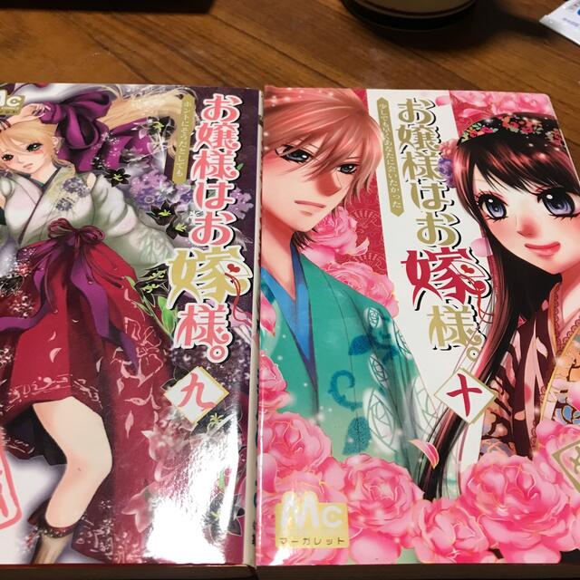 お嬢様はお嫁様。 9、10 エンタメ/ホビーの漫画(少女漫画)の商品写真