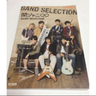 ジャニーズ(Johnny's)の関ジャニ∞ ｂａｎｄ　ｓｅｌｅｃｔｉｏｎ バンドスコア(楽譜)