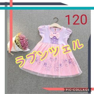 サイズ120 プリンセスドレス ラプンツェル 女の子 プリンセス お姫様(ワンピース)