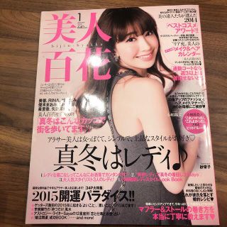 カドカワショテン(角川書店)の美人百花 2015年 01月号(ファッション)