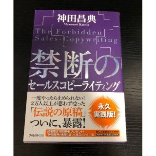 【神田昌典】禁断のセールスコピーライティング フォレスト出版(ビジネス/経済)