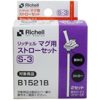 リッチェル(Richell)のリッチェル マグ用ストローセット Ｓ-３(マグカップ)