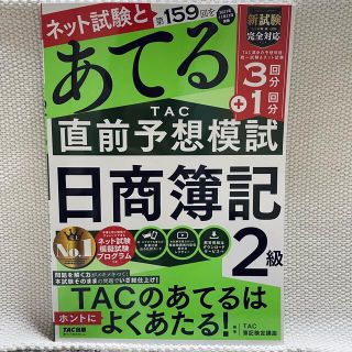 タックシュッパン(TAC出版)の第１５９回をあてるＴＡＣ直前予想模試日商簿記２級(資格/検定)