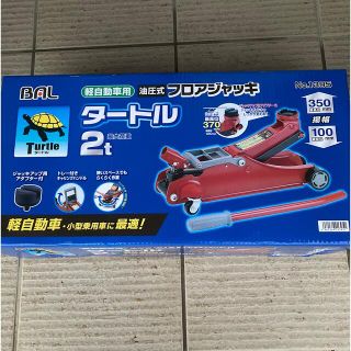 バル(BAL)のフロアジャッキ  タートル2t   No.1395 (メンテナンス用品)