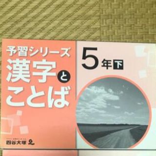 四谷大塚　予習シリーズ(語学/参考書)