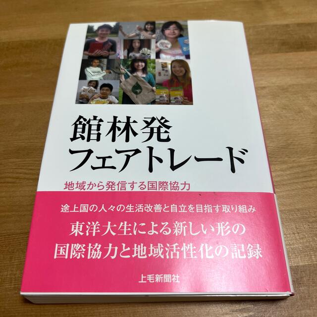 館林発フェアトレ－ド 地域から発信する国際協力 エンタメ/ホビーの本(人文/社会)の商品写真