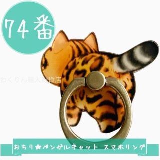 74番おちり ベンガルキャット スマホリング かわいい おしゃれ キャラクタ 猫(その他)